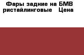 Фары задние на БМВ 5ристайлинговые › Цена ­ 5 000 - Ханты-Мансийский Авто » Продажа запчастей   . Ханты-Мансийский